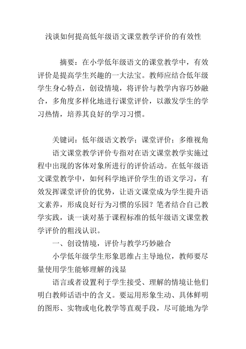 浅谈如何提高低年级语文课堂教学评价的有效性