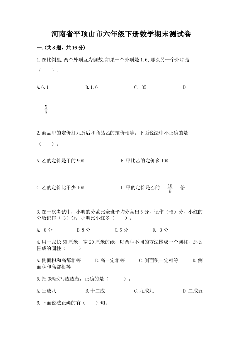 河南省平顶山市六年级下册数学期末测试卷精品（易错题）