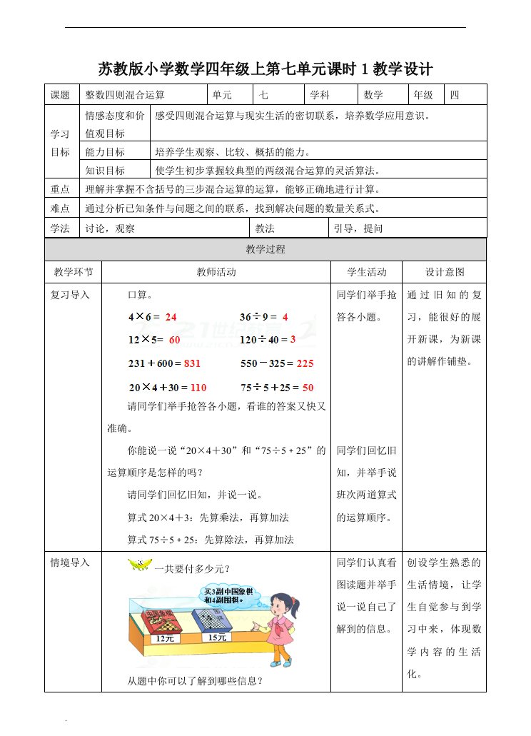 小学数学苏教版四年级上册《第七单元整数四则混合运算课时1》教案