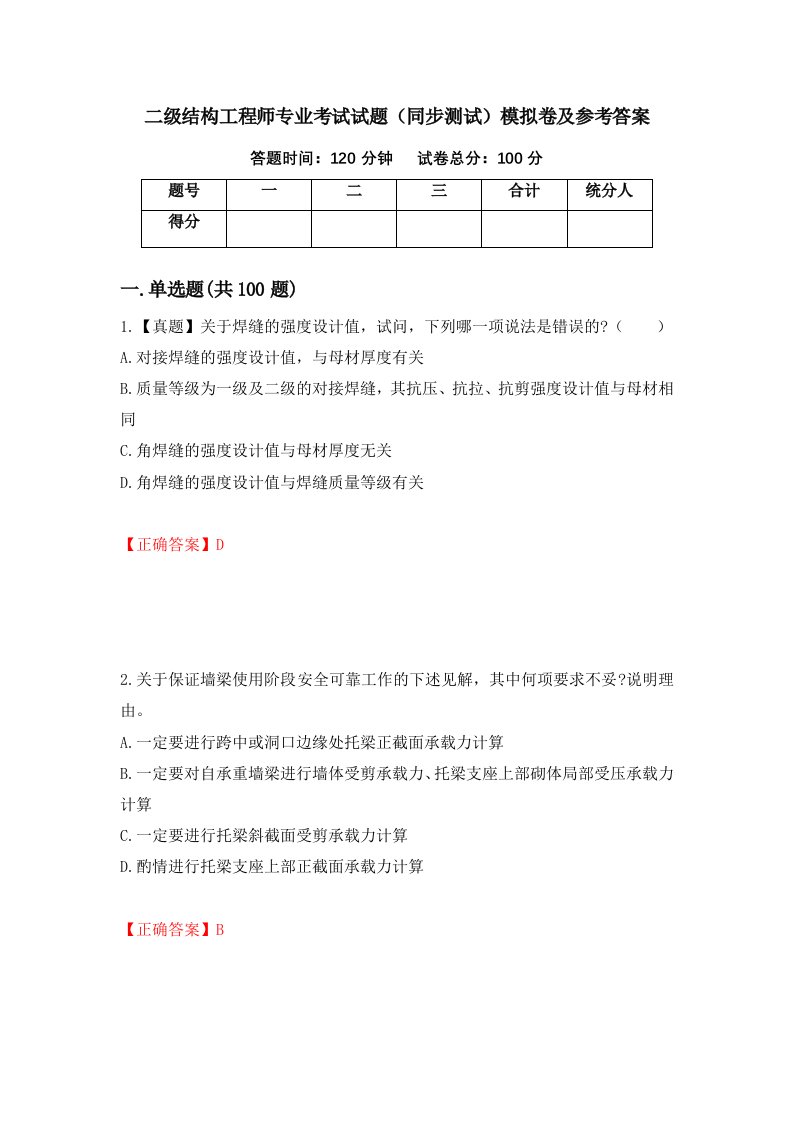 二级结构工程师专业考试试题同步测试模拟卷及参考答案第23次