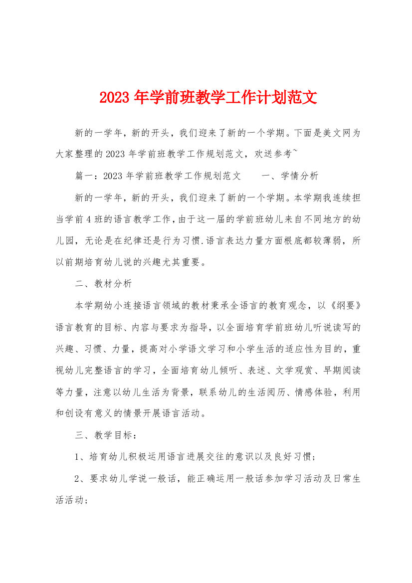 2023年学前班教学工作计划范文