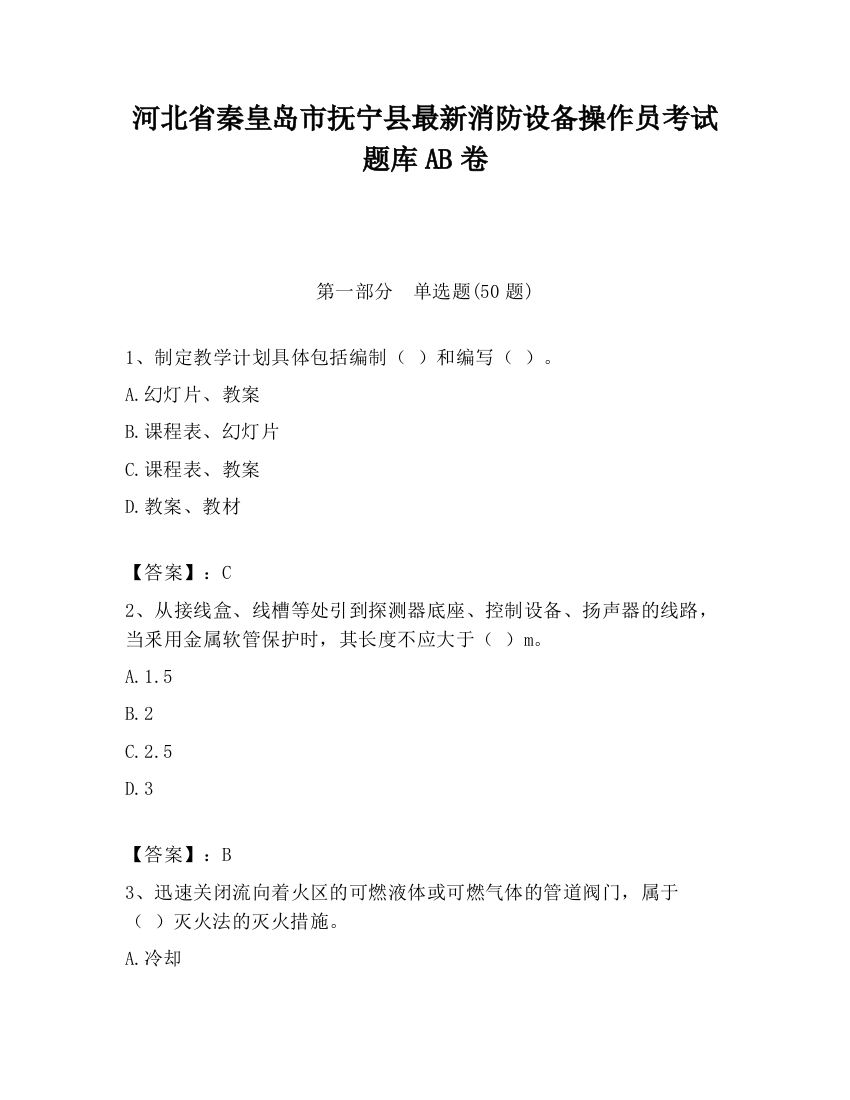 河北省秦皇岛市抚宁县最新消防设备操作员考试题库AB卷