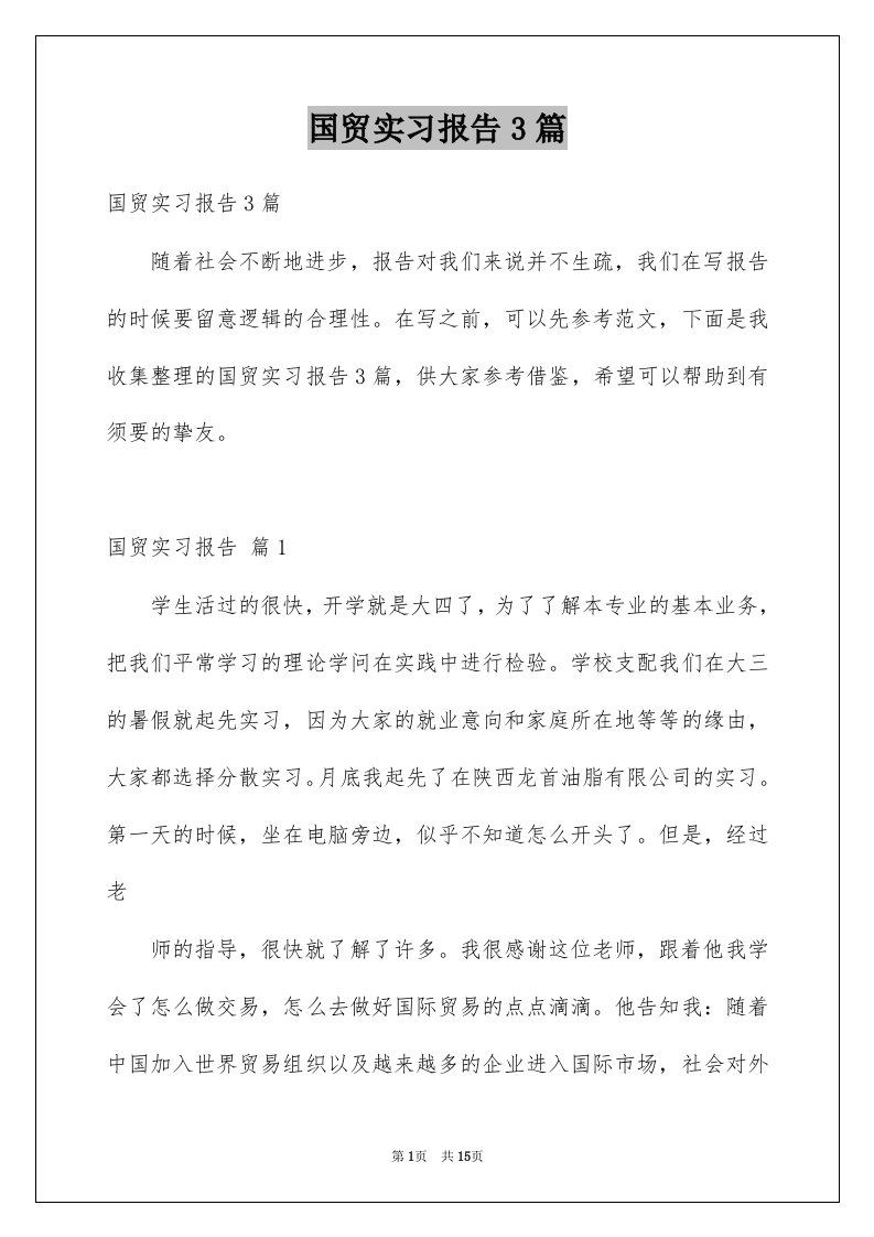 国贸实习报告3篇