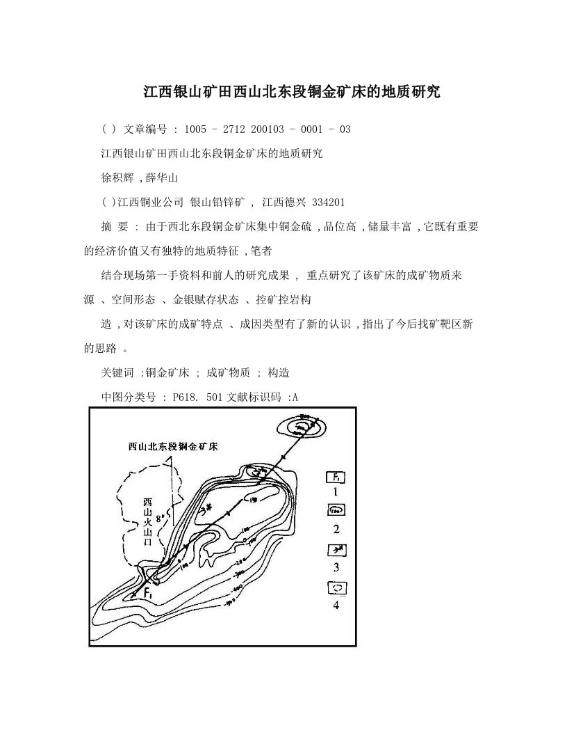 江西银山矿田西山北东段铜金矿床的地质研究