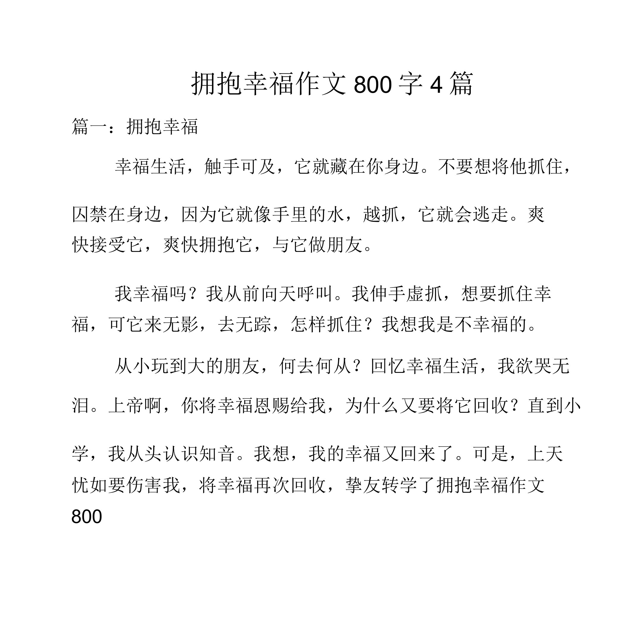 拥抱幸福作文800字4篇