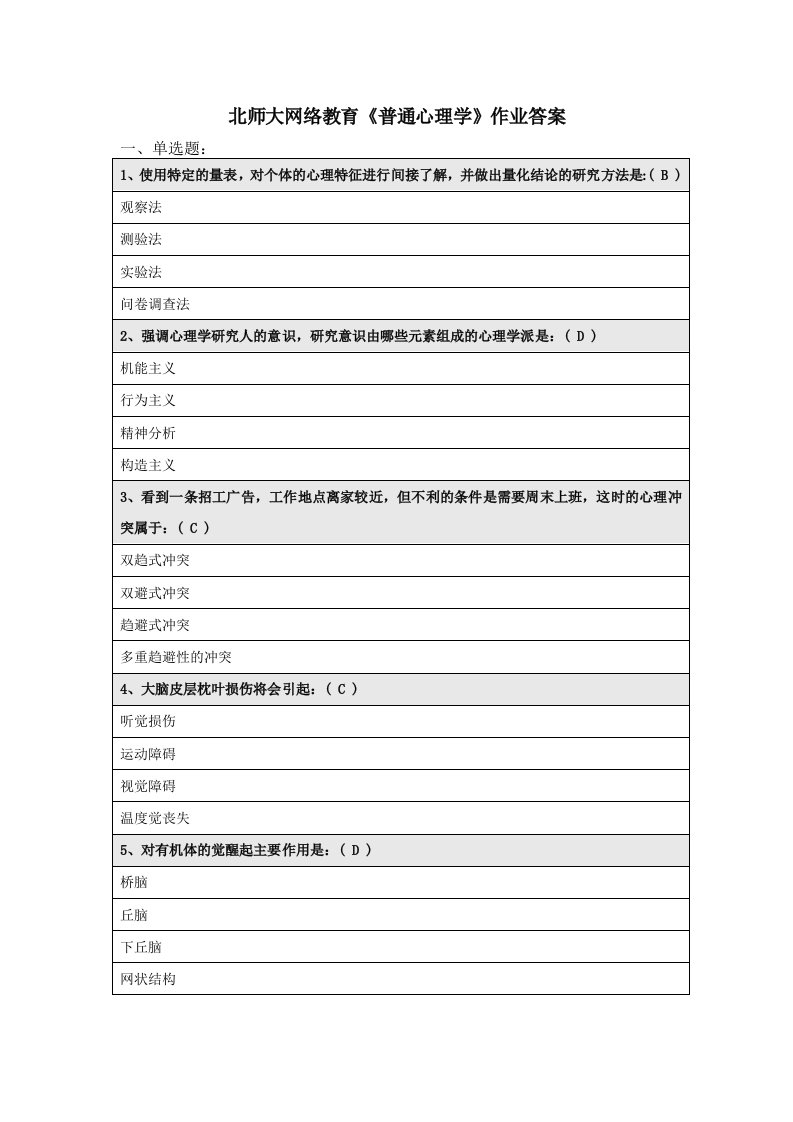 北师大网络教育《普通心理学》作业答案