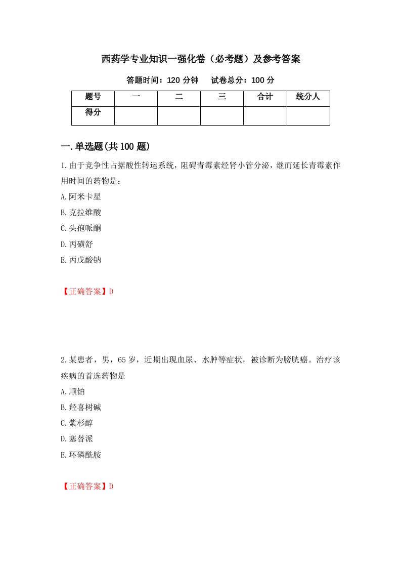 西药学专业知识一强化卷必考题及参考答案第52次