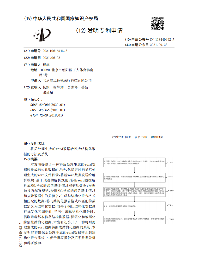 将后处理生成的word数据转换成结构化数据的方法及系统