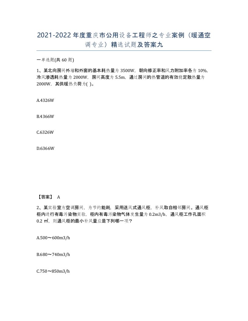 2021-2022年度重庆市公用设备工程师之专业案例暖通空调专业试题及答案九