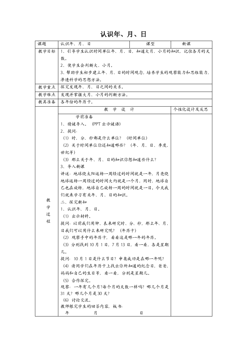 人教版数学小学三年级年月日