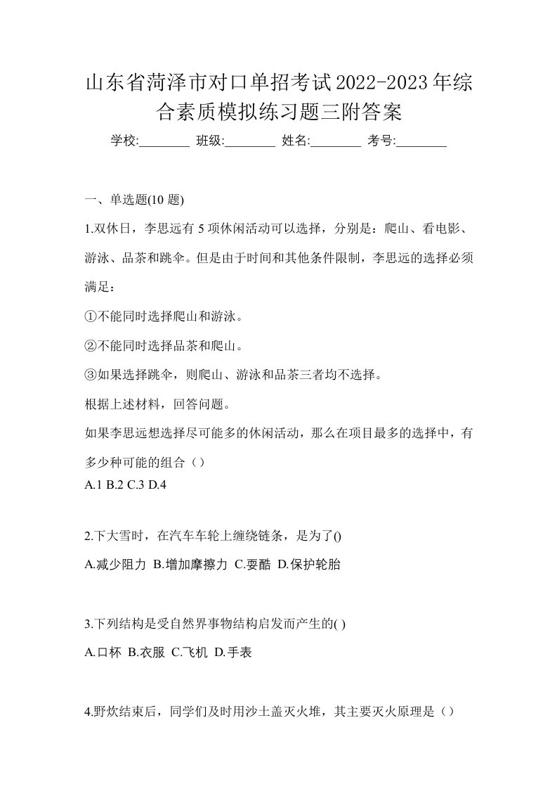 山东省菏泽市对口单招考试2022-2023年综合素质模拟练习题三附答案