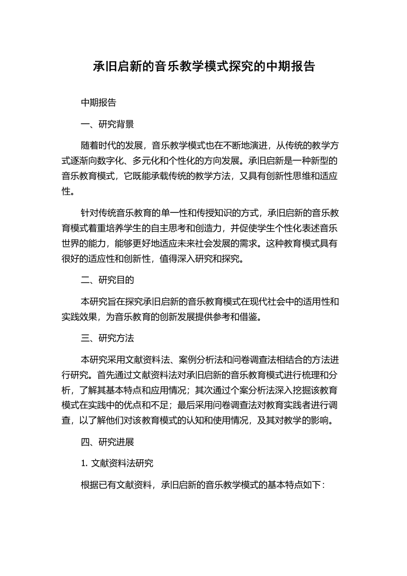 承旧启新的音乐教学模式探究的中期报告