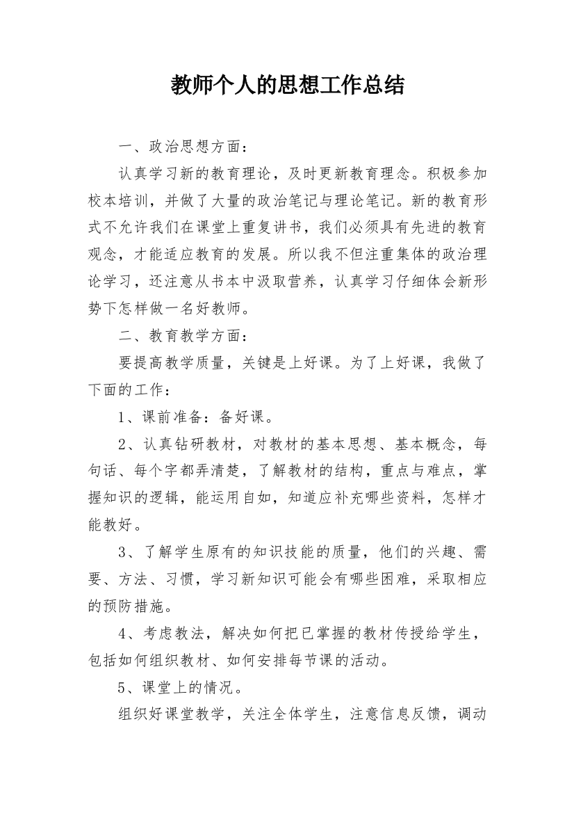 教师个人的思想工作总结