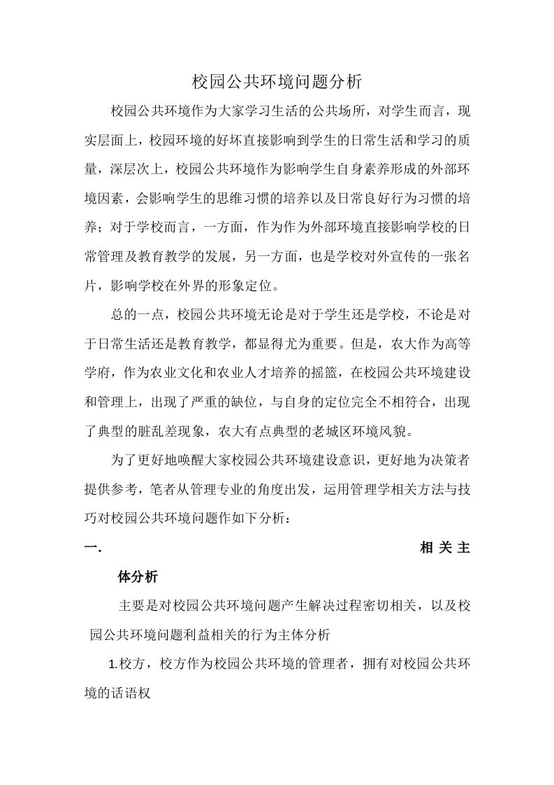 校园公共环境问题分析