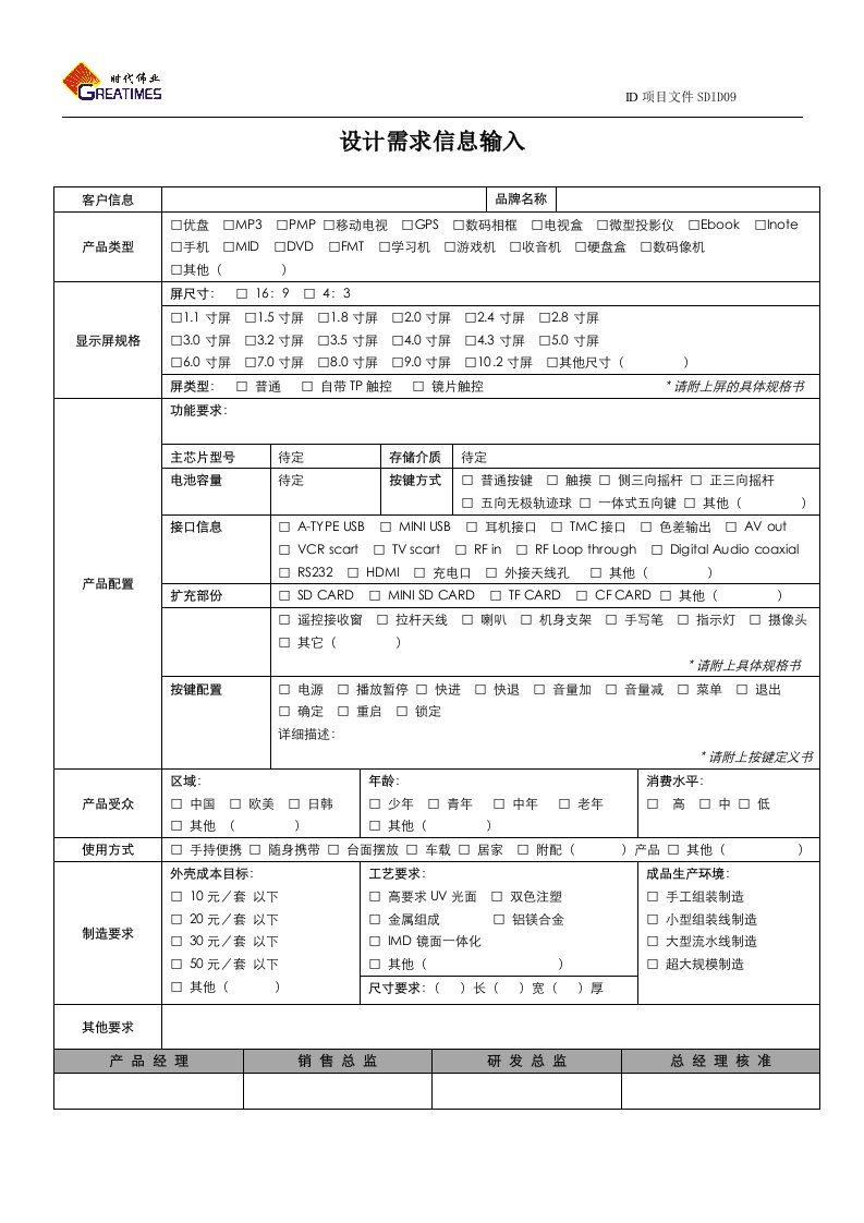 ID产品外观设计需求信息输入