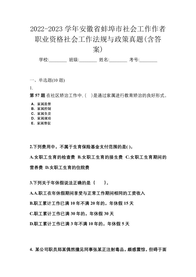 2022-2023学年安徽省蚌埠市社会工作作者职业资格社会工作法规与政策真题含答案