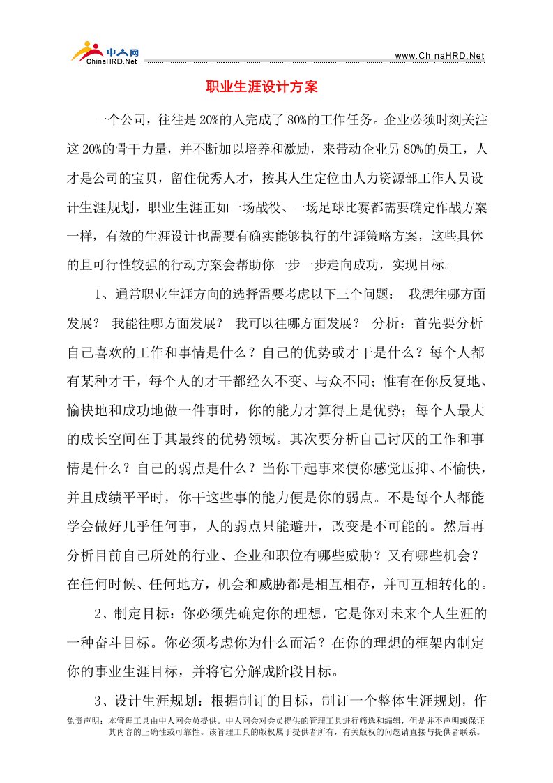 职业生涯规划文件集-职业生涯设计方案(doc)-职业规划