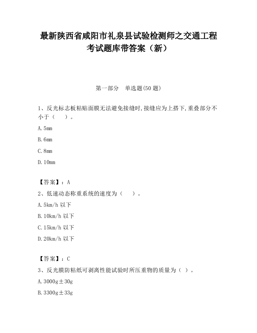 最新陕西省咸阳市礼泉县试验检测师之交通工程考试题库带答案（新）