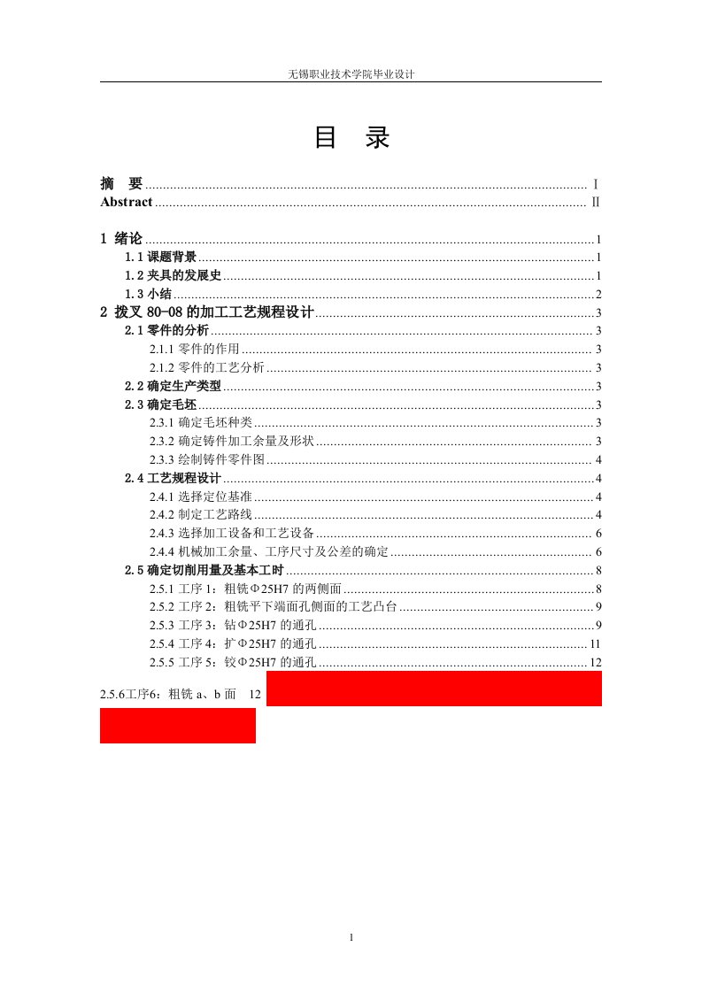 [机械毕业设计论文]车床变速箱中拔叉及专用夹具设计说明书