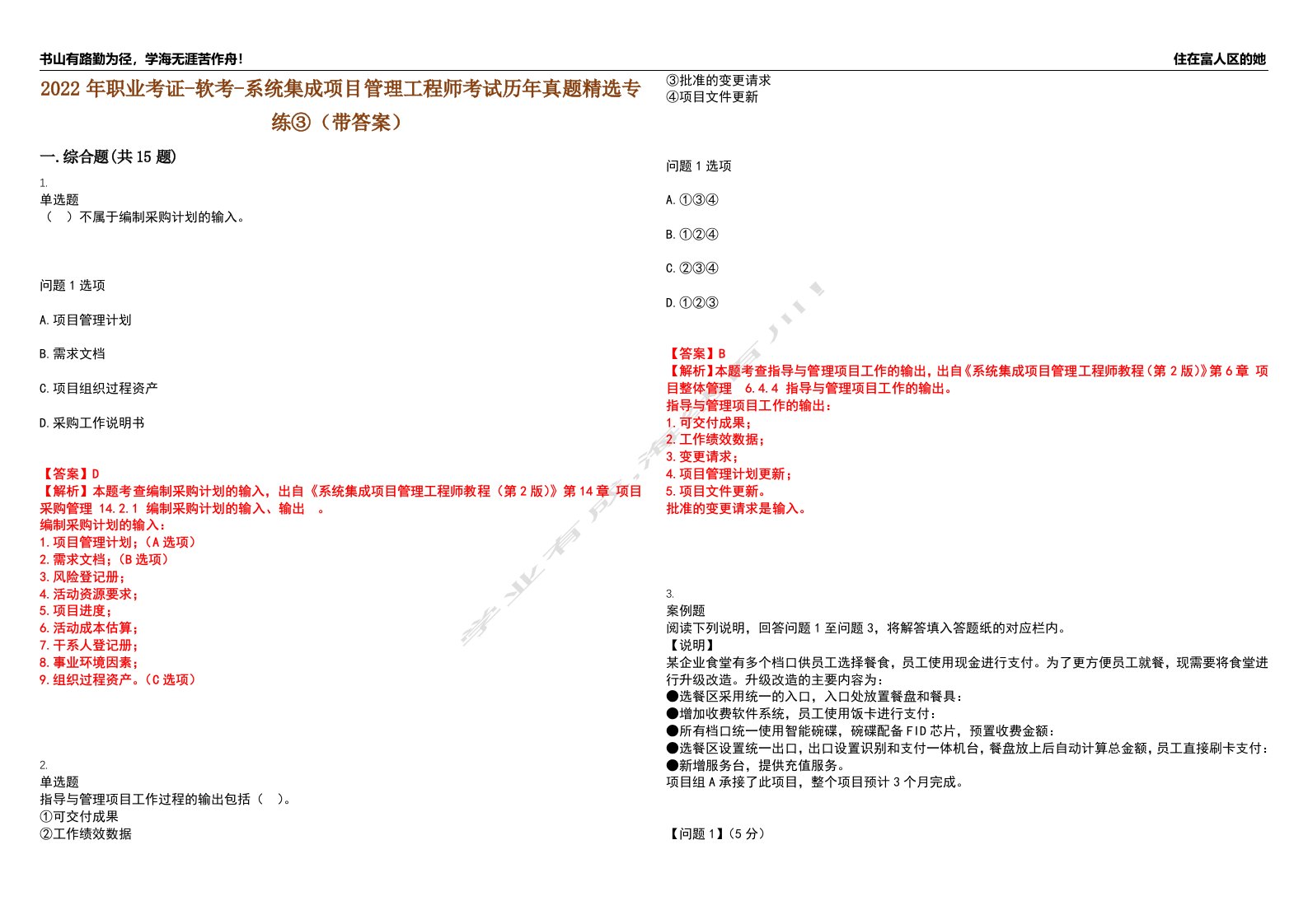 2022年职业考证-软考-系统集成项目管理工程师考试历年真题精选专练③（带答案）试卷号；85