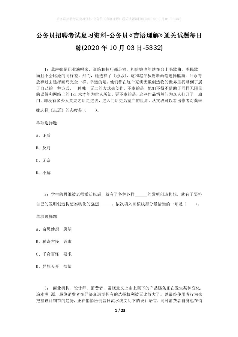 公务员招聘考试复习资料-公务员言语理解通关试题每日练2020年10月03日-5332