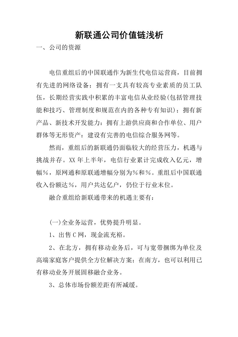 新联通公司价值链浅析