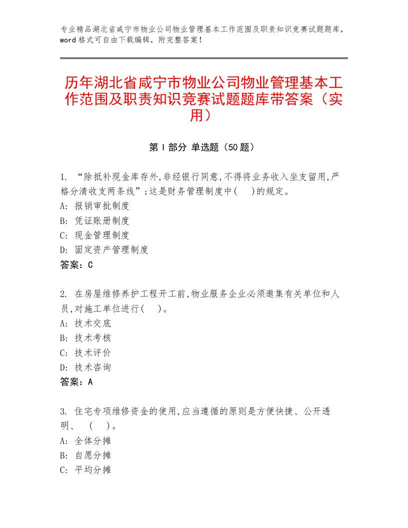 历年湖北省咸宁市物业公司物业管理基本工作范围及职责知识竞赛试题题库带答案（实用）