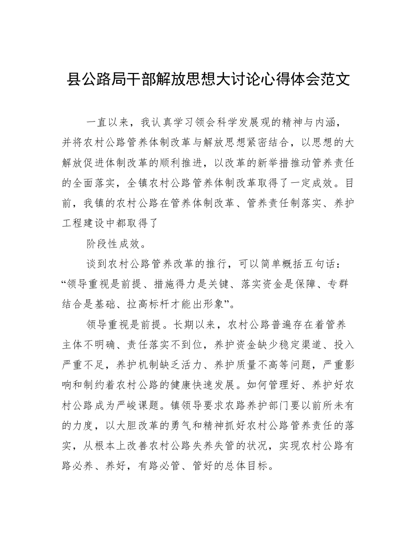 县公路局干部解放思想大讨论心得体会范文