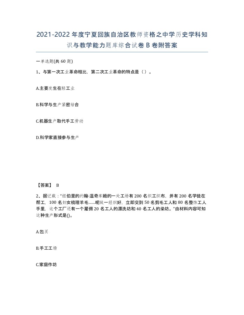 2021-2022年度宁夏回族自治区教师资格之中学历史学科知识与教学能力题库综合试卷B卷附答案