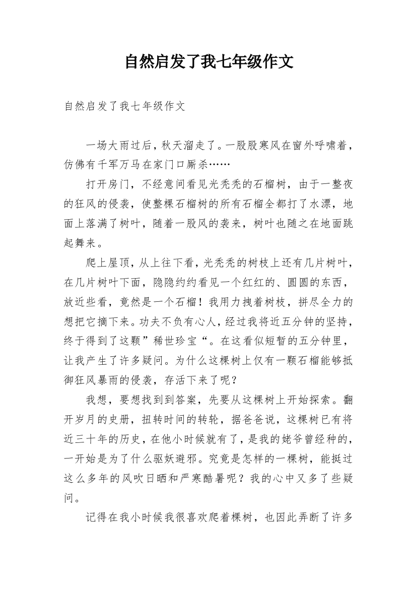 自然启发了我七年级作文