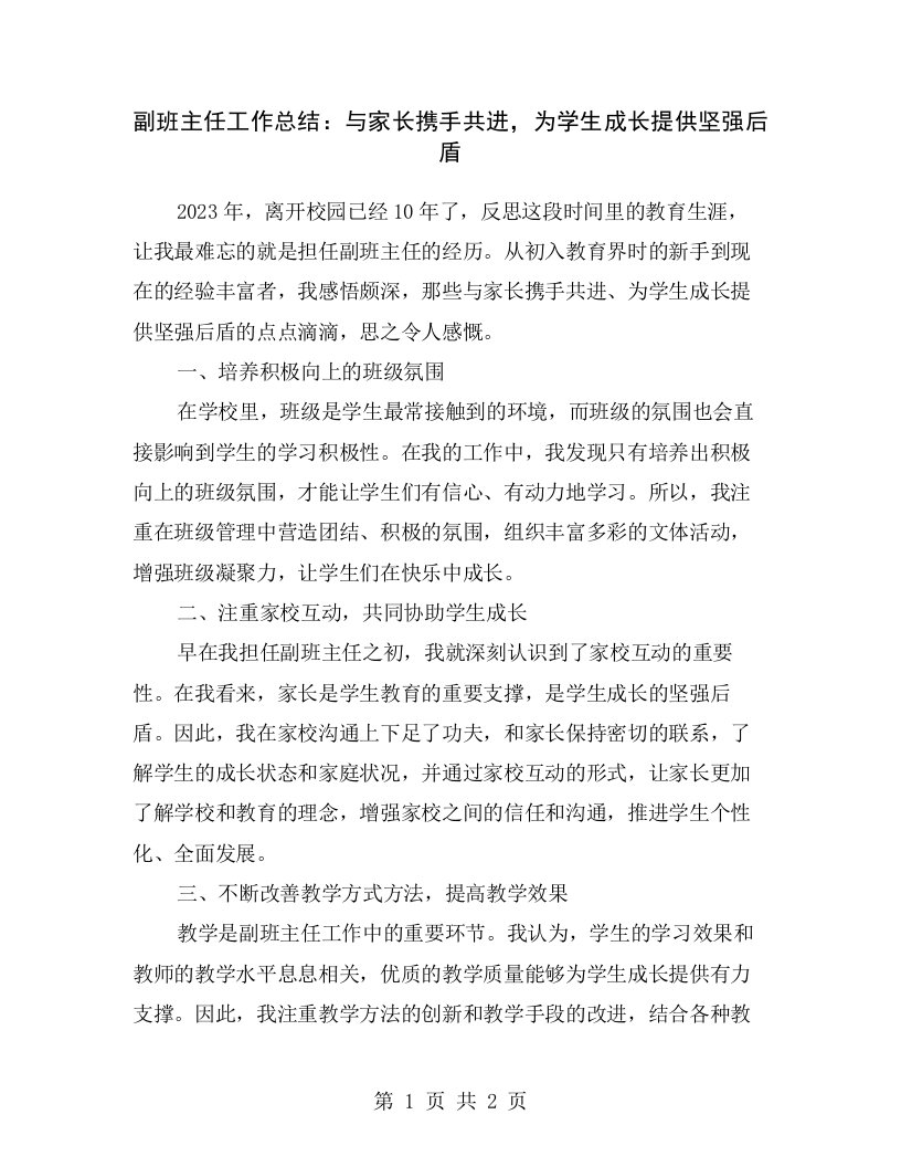 副班主任工作总结：与家长携手共进，为学生成长提供坚强后盾