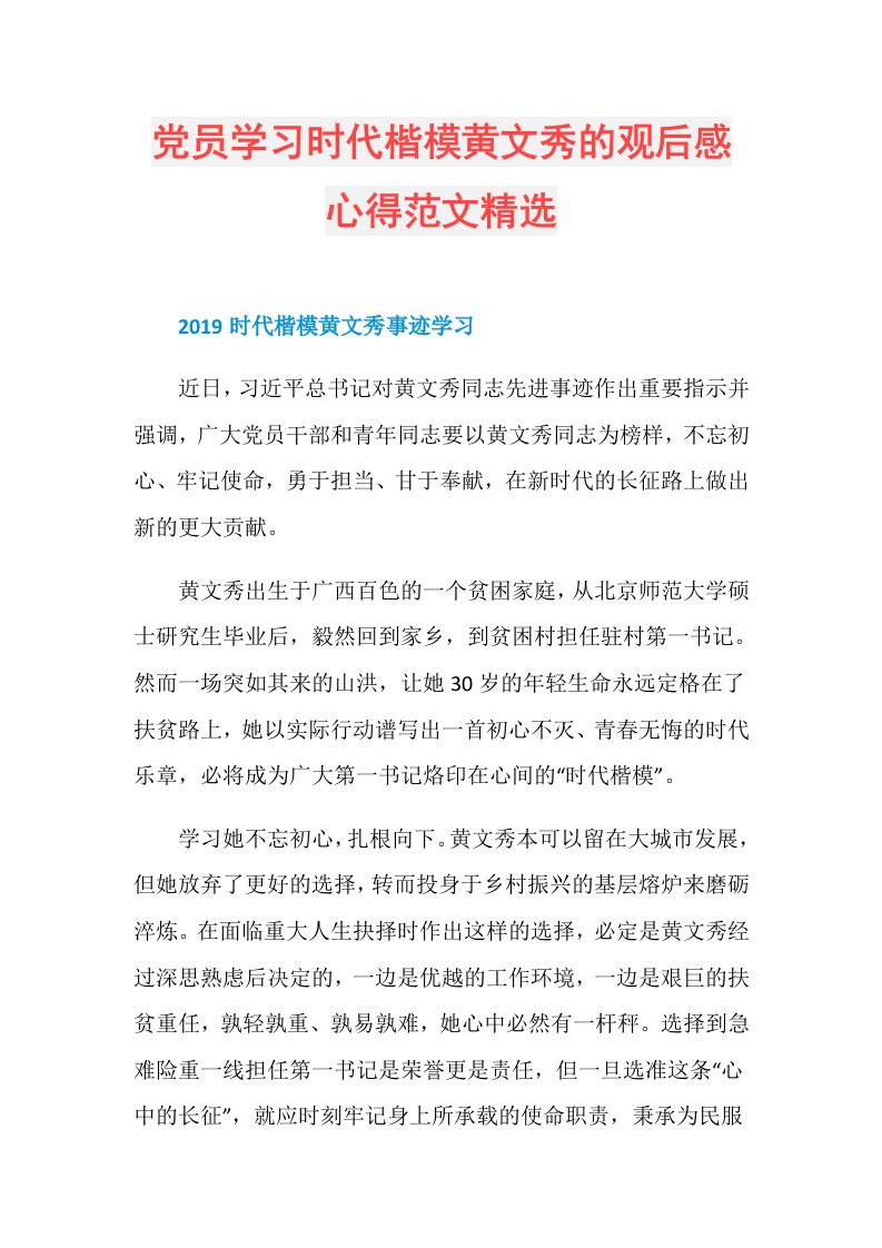 党员学习时代楷模黄文秀的观后感心得范文精选