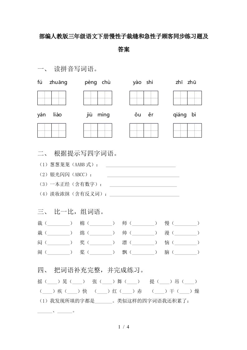 部编人教版三年级语文下册慢性子裁缝和急性子顾客同步练习题及答案