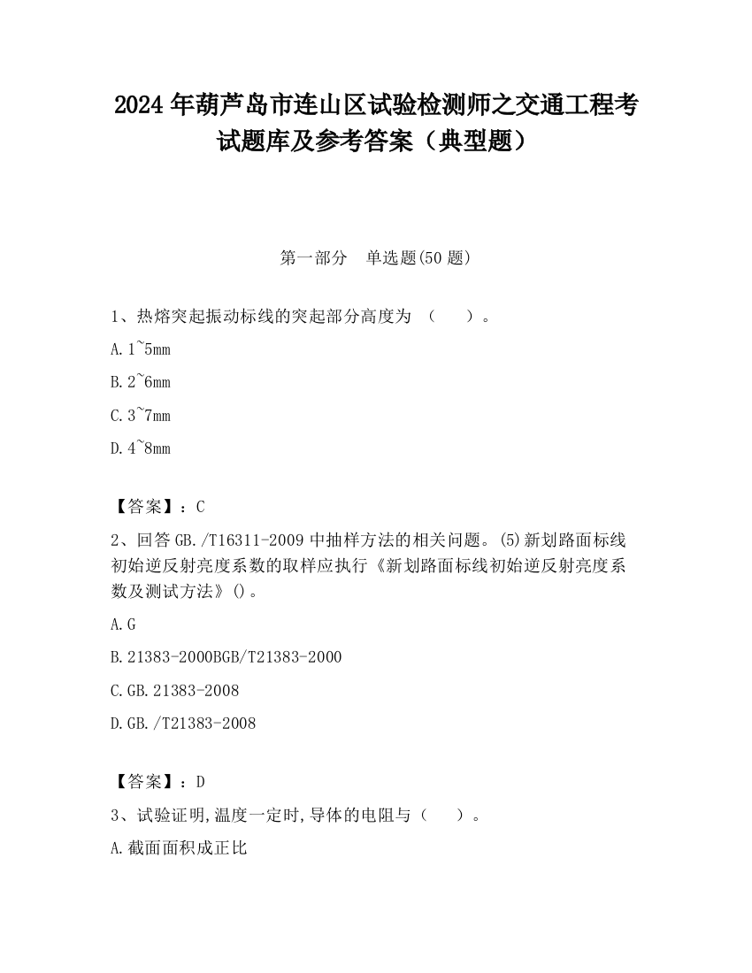 2024年葫芦岛市连山区试验检测师之交通工程考试题库及参考答案（典型题）