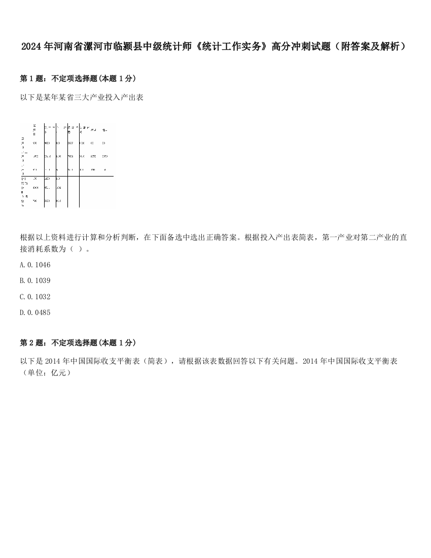 2024年河南省漯河市临颍县中级统计师《统计工作实务》高分冲刺试题（附答案及解析）