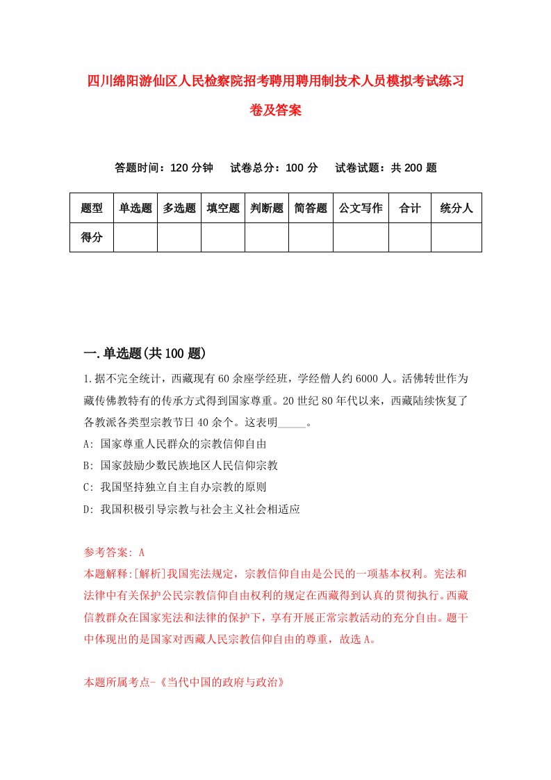 四川绵阳游仙区人民检察院招考聘用聘用制技术人员模拟考试练习卷及答案第4版