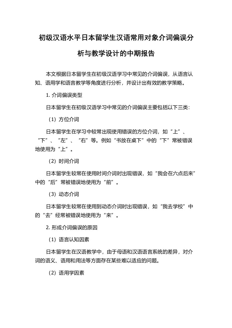 初级汉语水平日本留学生汉语常用对象介词偏误分析与教学设计的中期报告