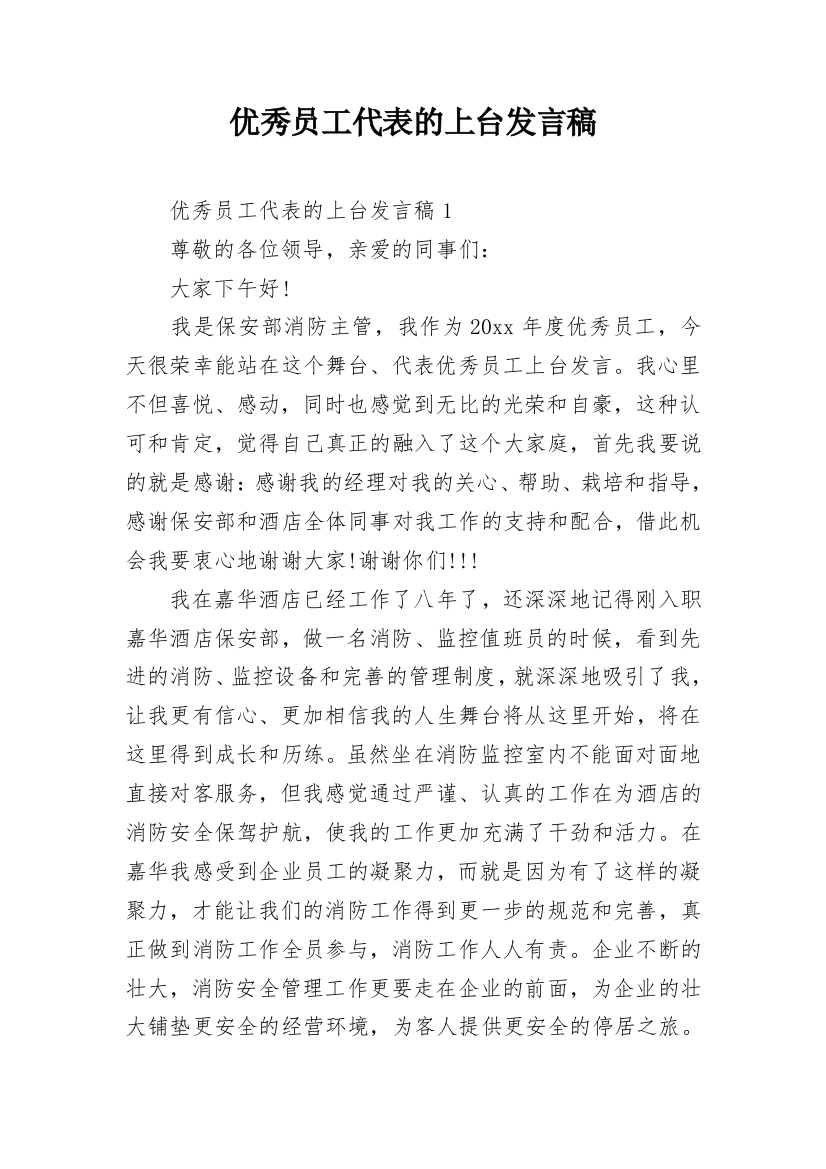 优秀员工代表的上台发言稿_1