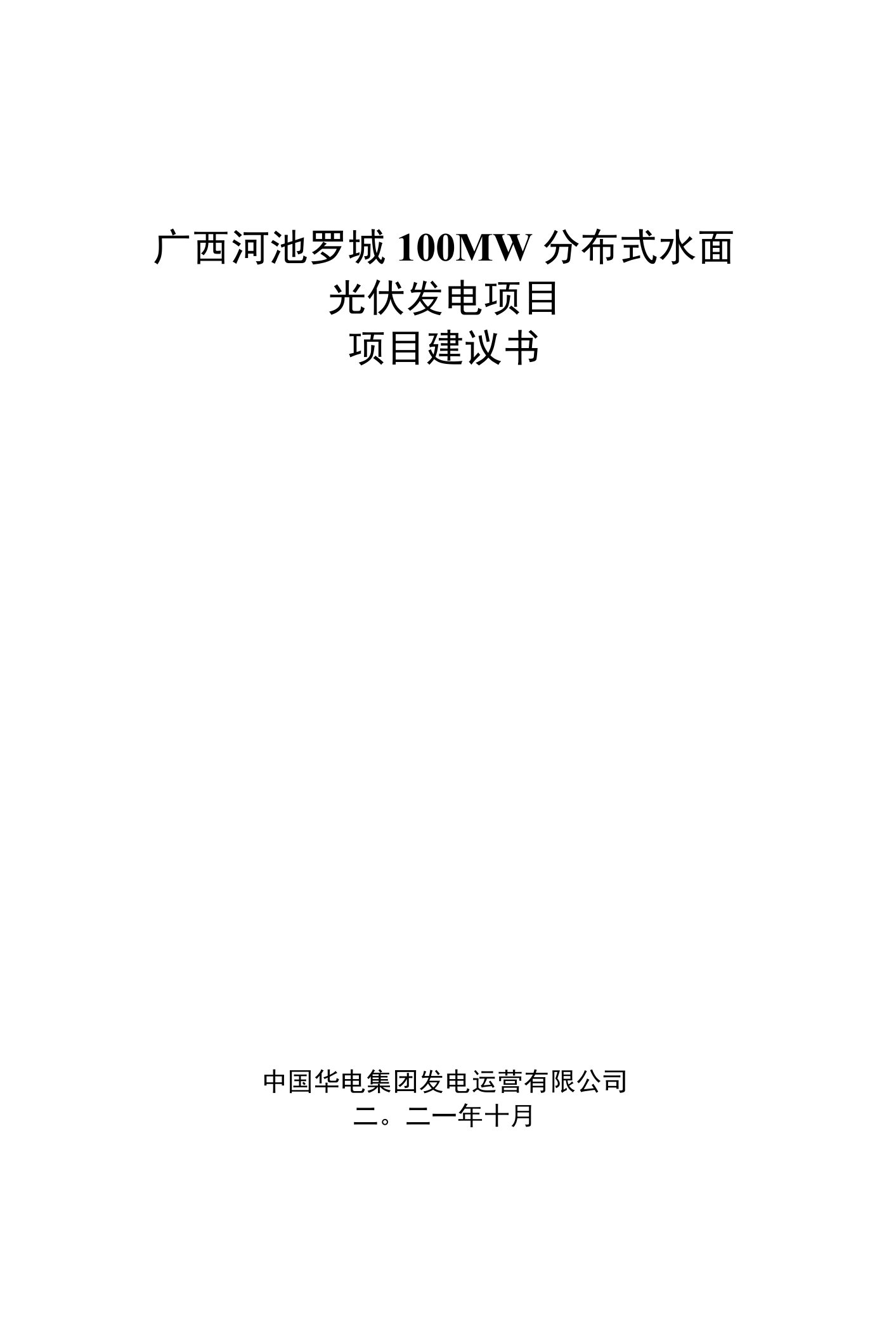 广西河池罗城100MW分步式水面光伏发电项目建议书（黄金镇上地姚屯）