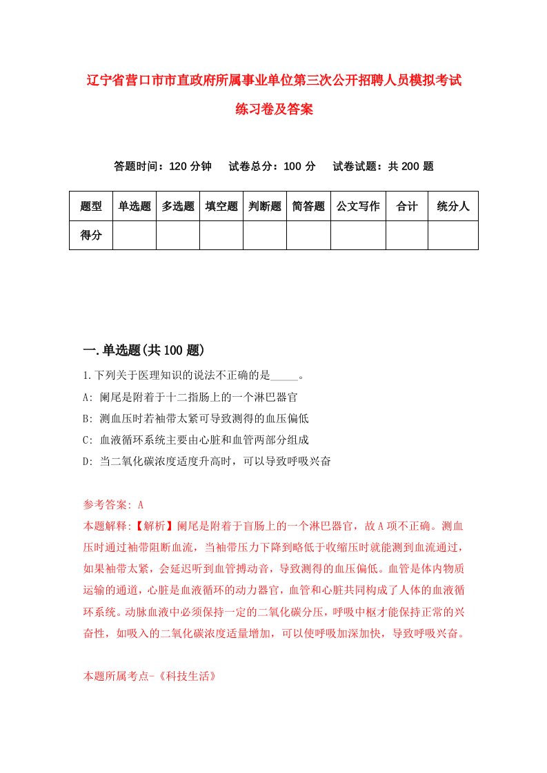 辽宁省营口市市直政府所属事业单位第三次公开招聘人员模拟考试练习卷及答案第0版