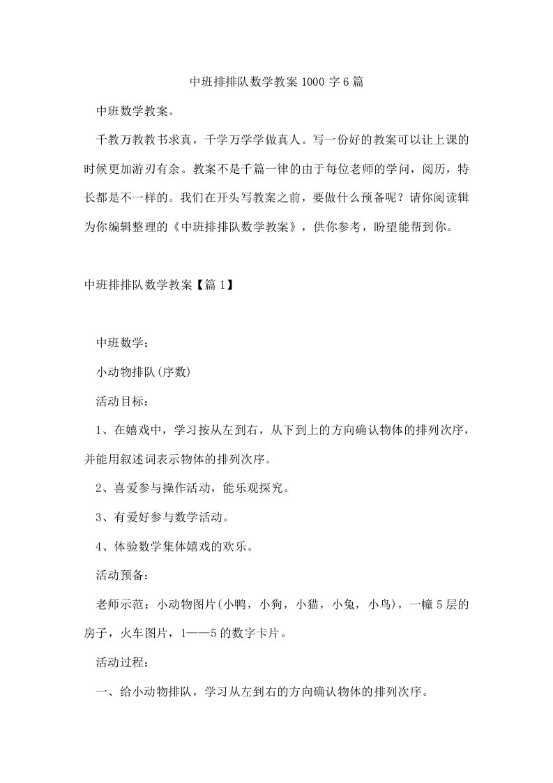 中班排排队数学教案1000字6篇