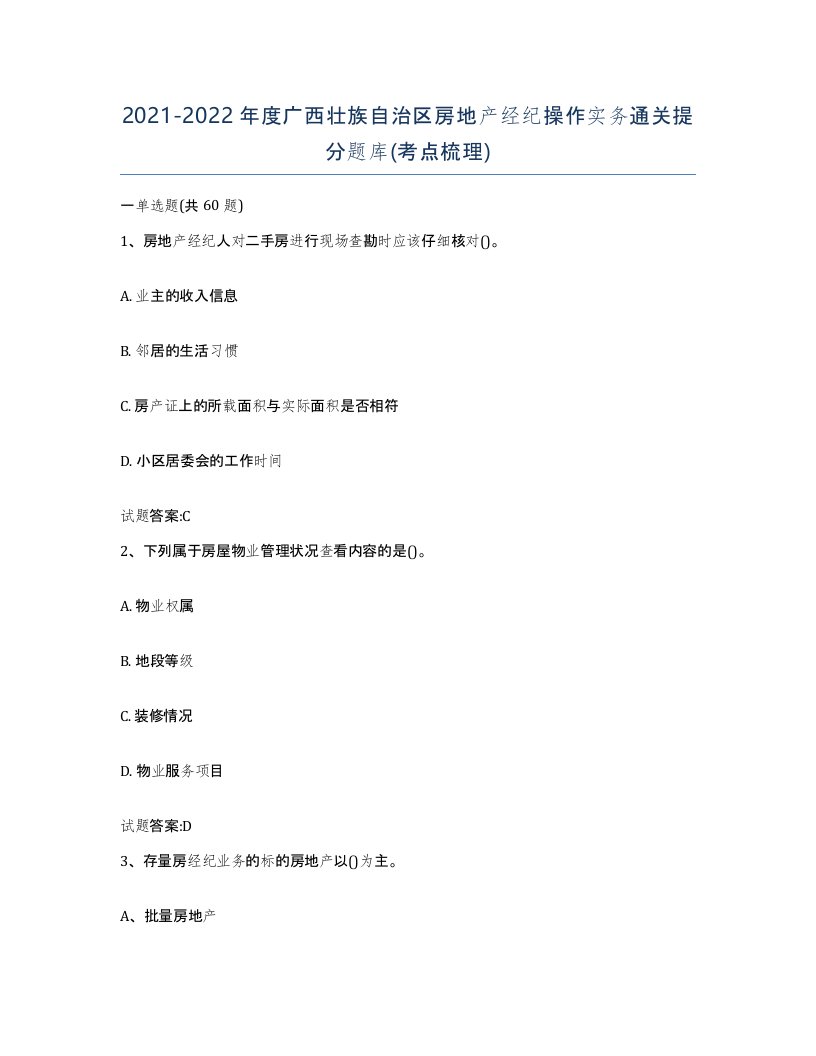 2021-2022年度广西壮族自治区房地产经纪操作实务通关提分题库考点梳理