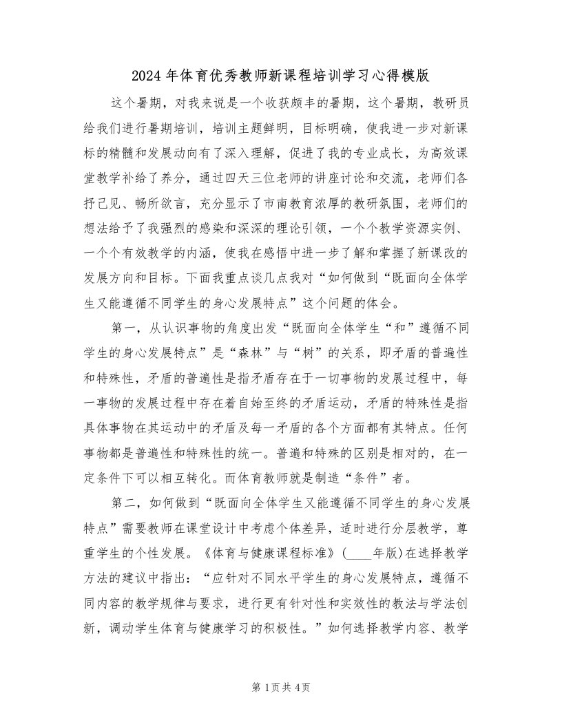 2024年体育优秀教师新课程培训学习心得模版（2篇）