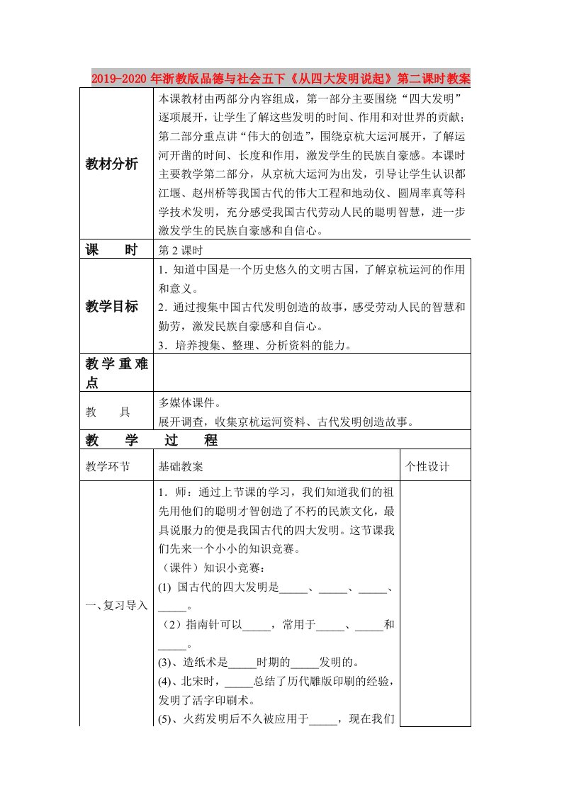 2019-2020年浙教版品德与社会五下《从四大发明说起》第二课时教案