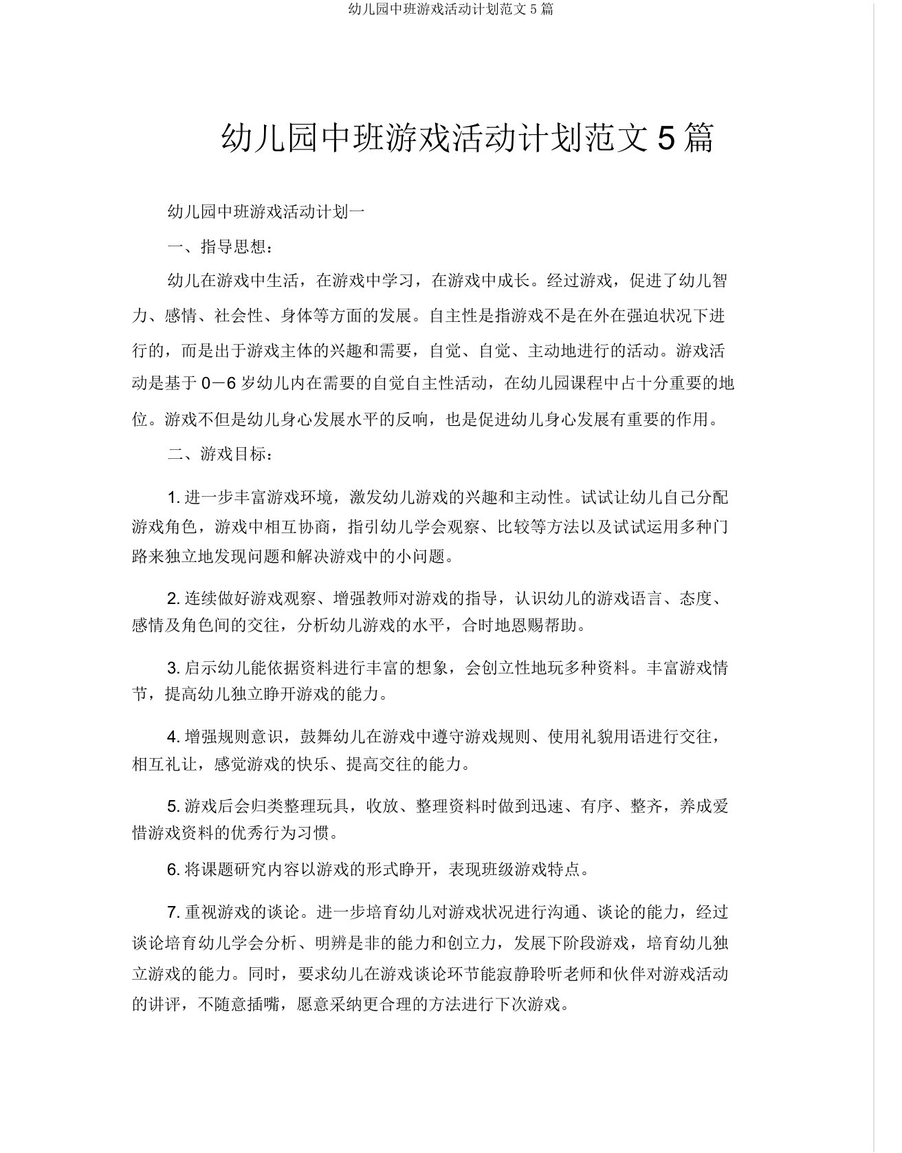 中班游戏活动计划范文5篇