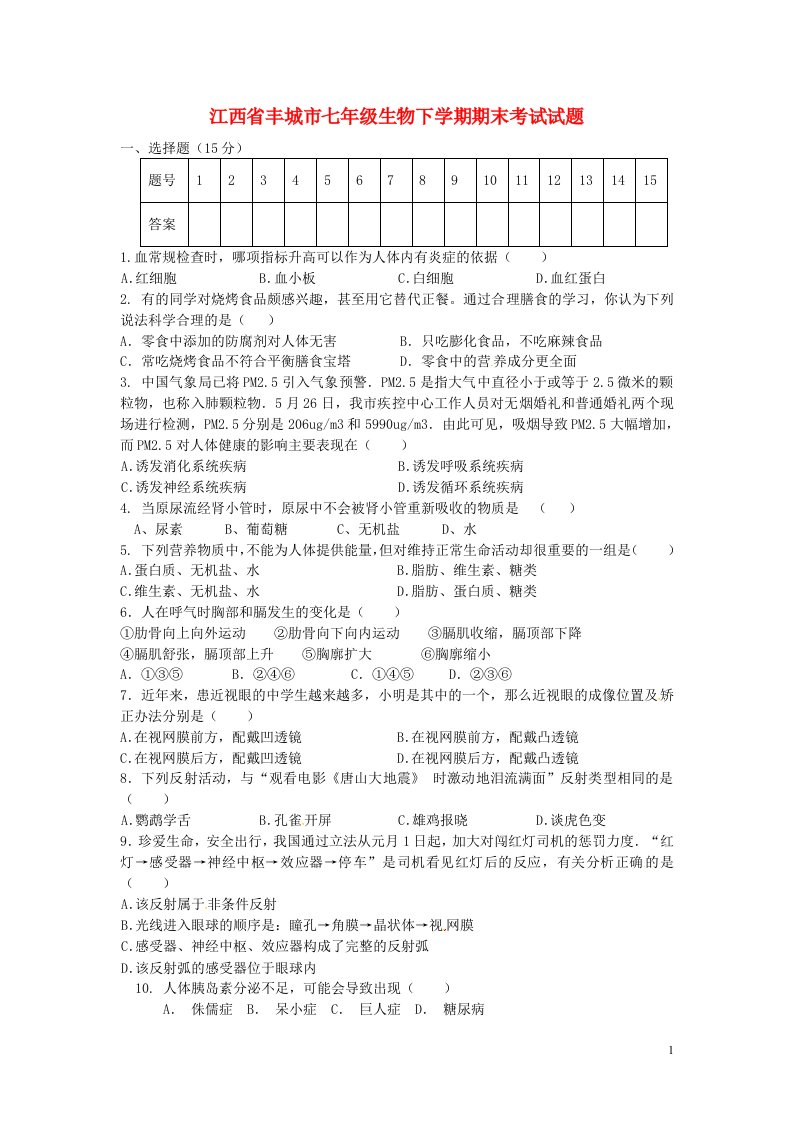 江西省丰城市七级生物下学期期末考试试题