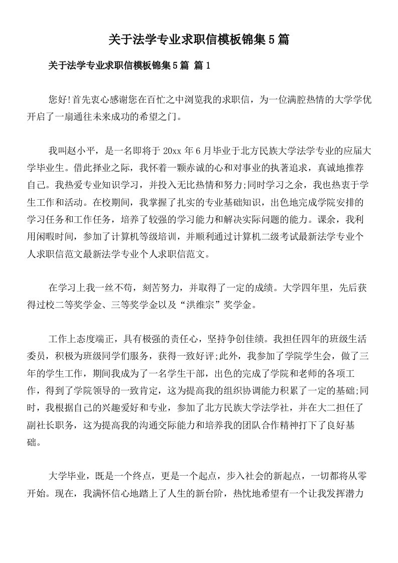 关于法学专业求职信模板锦集5篇