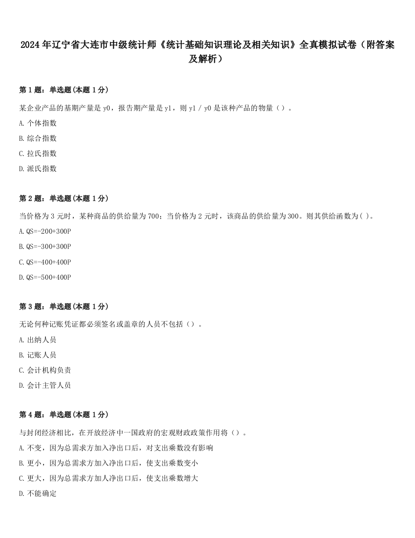 2024年辽宁省大连市中级统计师《统计基础知识理论及相关知识》全真模拟试卷（附答案及解析）