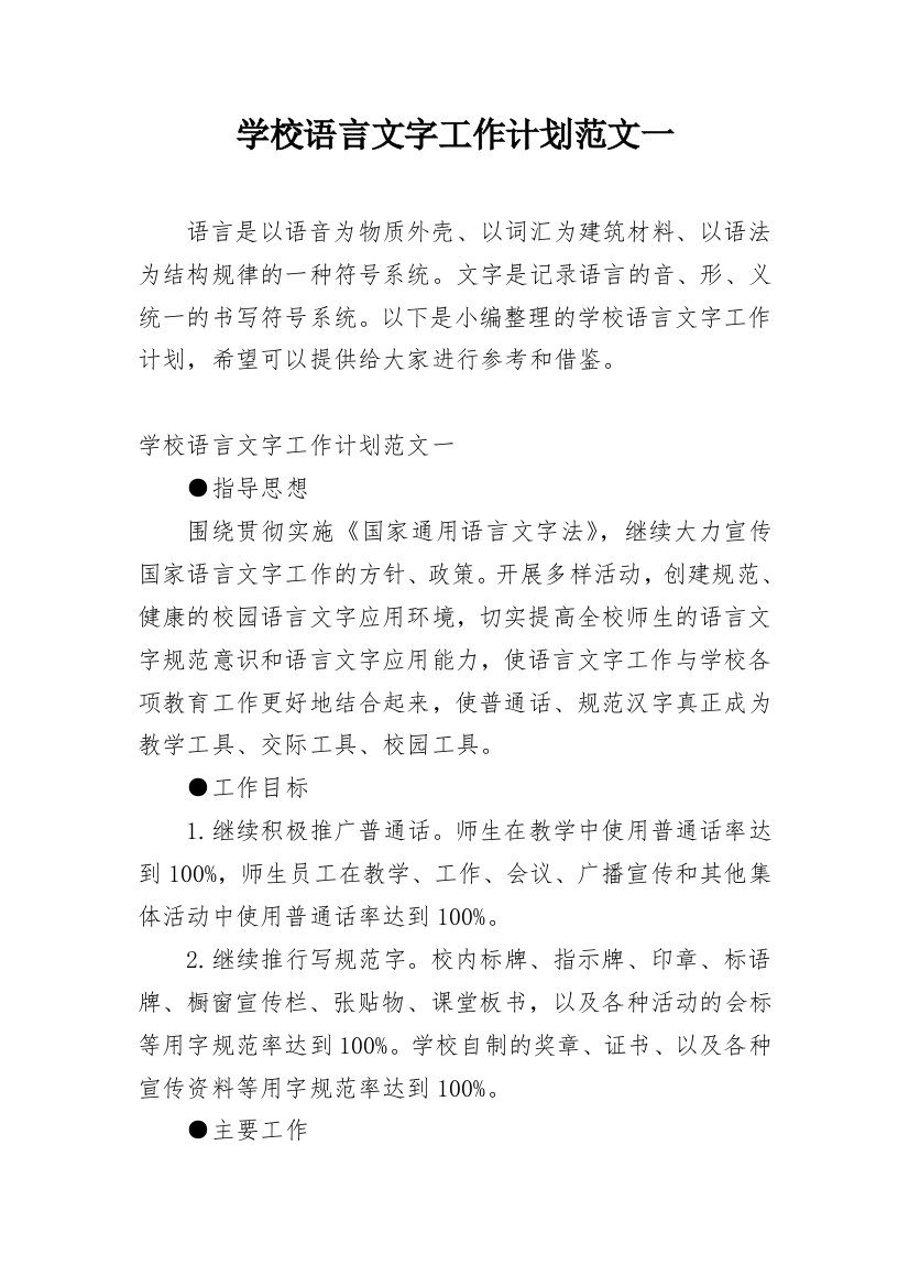 学校语言文字工作计划范文一