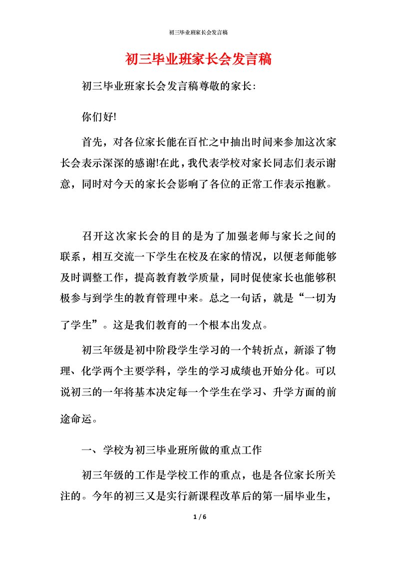 精编初三毕业班家长会发言稿